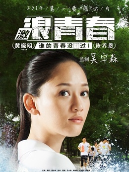 激浪青春剧情介绍_宅剧情