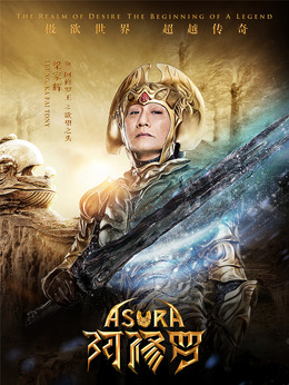 阿修罗剧情介绍_宅剧情