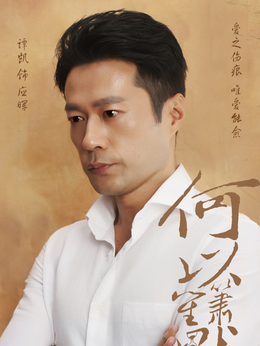 何以笙箫默剧情介绍_宅剧情