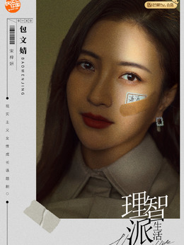 理智派生活剧情介绍_宅剧情