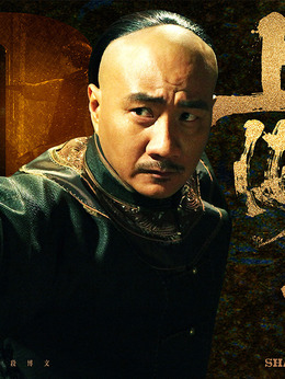 上海王剧情介绍_宅剧情