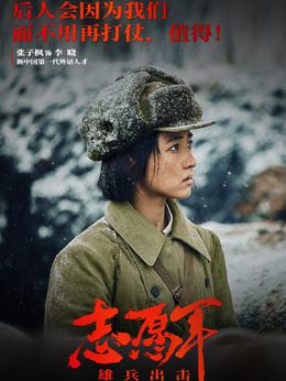 志愿军：雄兵出击剧情介绍_宅剧情