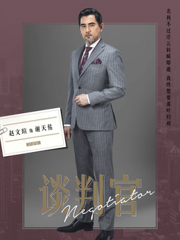 谈判官剧情介绍_宅剧情