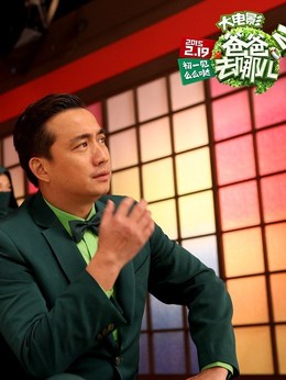 爸爸去哪儿2剧情介绍_宅剧情