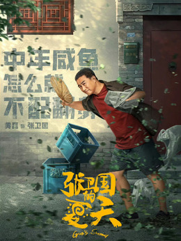 张卫国的夏天剧情介绍_宅剧情