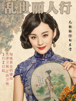 乱世丽人行剧情介绍_宅剧情