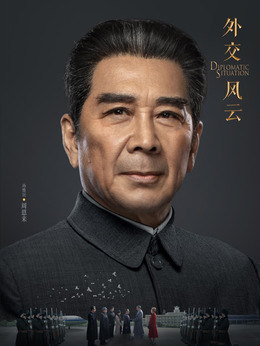 外交风云剧情介绍_宅剧情