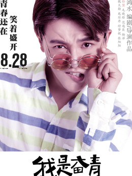 我是奋青剧情介绍_宅剧情