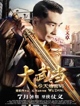 大武当之天地密码剧情介绍_宅剧情