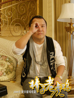 棒子老虎鸡剧情介绍_宅剧情