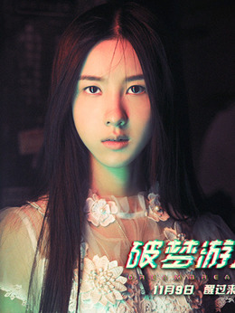破梦游戏剧情介绍_宅剧情