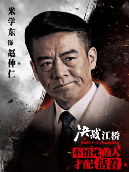 决战江桥剧情介绍_宅剧情