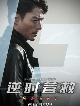 逆时营救剧情介绍_宅剧情