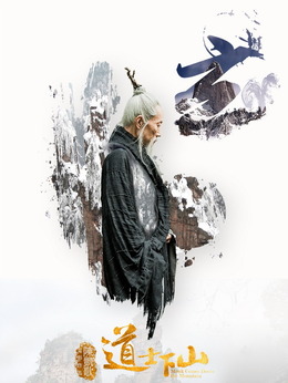 道士下山剧情介绍_宅剧情