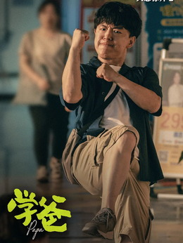 学爸剧情介绍_宅剧情