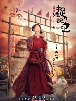 捉妖记2剧情介绍_宅剧情