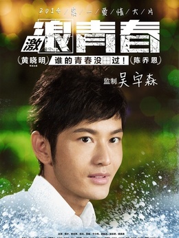 激浪青春剧情介绍_宅剧情