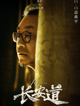 长安道剧情介绍_宅剧情