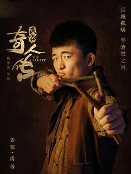 民初奇人传剧情介绍_宅剧情