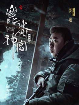 昆仑神宫剧情介绍_宅剧情