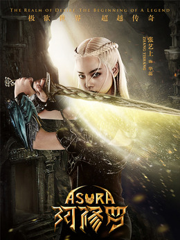 阿修罗剧情介绍_宅剧情