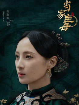 当家主母剧情介绍_宅剧情