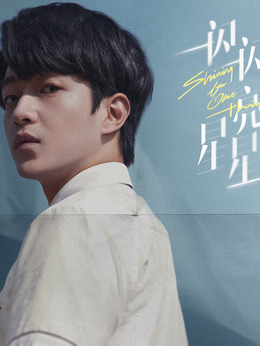 一闪一闪亮星星剧情介绍_宅剧情