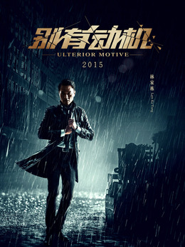 别有动机剧情介绍_宅剧情