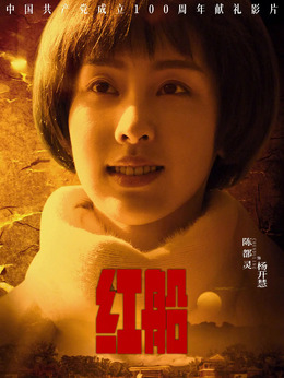 红船剧情介绍_宅剧情