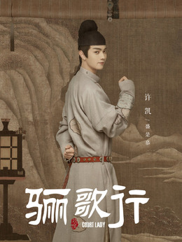 骊歌行剧情介绍_宅剧情