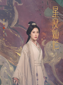 星汉灿烂·月升沧海剧情介绍_宅剧情