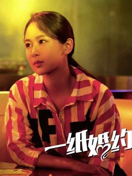 一纸婚约剧情介绍_宅剧情