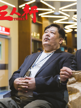 三人行剧情介绍_宅剧情