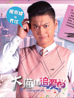 大猫儿追爱记剧情介绍_宅剧情