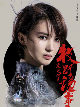 鬼吹灯之牧野诡事第二季剧情介绍_宅剧情