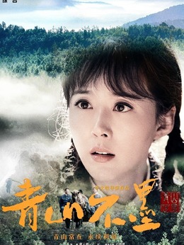 青山不墨剧情介绍_宅剧情