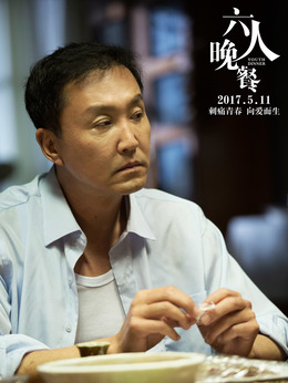 六人晚餐剧情介绍_宅剧情