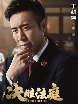 决胜法庭剧情介绍_宅剧情