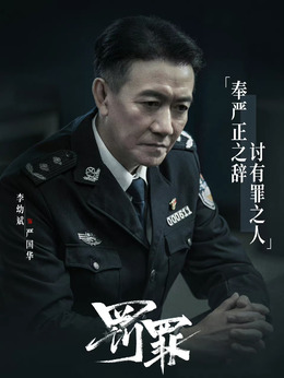 罚罪剧情介绍_宅剧情