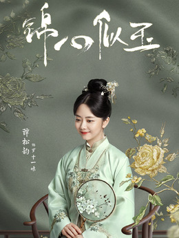 锦心似玉剧情介绍_宅剧情