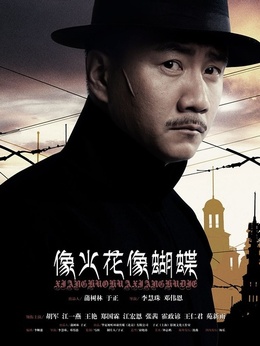 像火花像蝴蝶剧情介绍_宅剧情