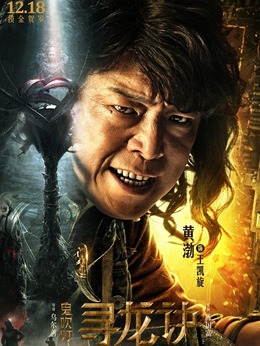 寻龙诀剧情介绍_宅剧情