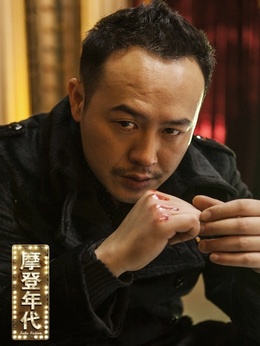 摩登年代剧情介绍_宅剧情