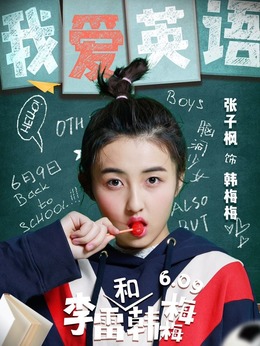 李雷和韩梅梅剧情介绍_宅剧情