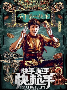 快手枪手快枪手剧情介绍_宅剧情