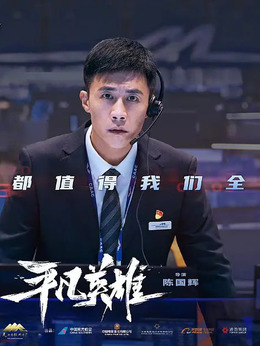 平凡英雄剧情介绍_宅剧情