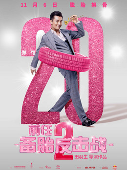 前任2：备胎反击战剧情介绍_宅剧情