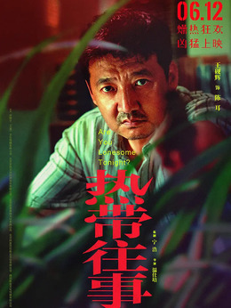 热带往事剧情介绍_宅剧情