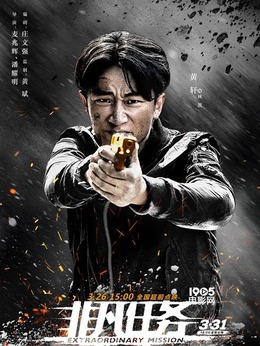 非凡任务剧情介绍_宅剧情