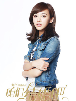 咱们结婚吧剧情介绍_宅剧情